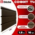 Софит Docke (10 штук) шоколад с полной перфорацией по 1,5 метра ПВХ (Деке) Т4 коричневый (RAL 8019) пластиковый