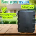 Бак для душа / Душ садовый 150 литров пластиковый