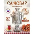 Самовар Банка на дровах, на углях 5 литров, нержавеющая сталь