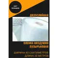 Пленка воздушно пупырчатая пузырчатая пузырьковая Двухслойная 600мм x 20м
