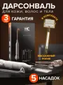 Дарсонваль HoneyCare для волос, лица и тела с 5 насадками. Аппарат дарсонваль для физиотерапии