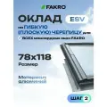 Оклад ESV-RU для мансардного окна FAKRO 78*118 под плоскую кровлю