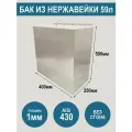 Бак из нержавеющей стали AiSi430 с крышкой, объем 59 литров, без сгона