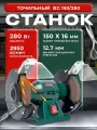 Точильный станок электрический, FAVOURITE BG 150/280, 280 Вт, 2950 об/мин / наждак электрический настольный
