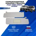 Козырьки Нива Урбан с зеркалом, серые солнцезащитные передние комплект