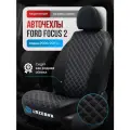 Чехлы в машину Форд Фокус 2 Двойной ромб белый