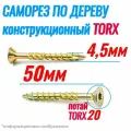 Саморез конструкционный по дереву 4,5 х 50 потай Torx 20 (350шт)