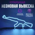 Неоновая вывеска АК47 (45*15) светильник декоративный, голубой