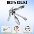 Якорь для лодки пвх 8кг кошка