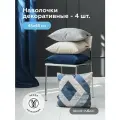 Комплект наволочек декоративных на молнии 4 шт 45х45 VERTO/SCRIPT