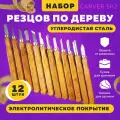 Набор резцов по дереву Carver SK2 12шт