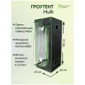 Гроубокс 40х40х120см Гроутент Hulk
