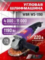 Угловая шлифмашина WBR WS-1190, регулировка оборотов 4000-11000, диск 125 мм, мощность 1190 Вт
