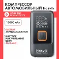 Автомобильный компрессор Hasvik с аккумулятором