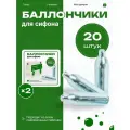 Баллончики для сифона 20 шт домашние дела, баллон для сифона, баллончики для сифона для газировки, газ для сифона, co2