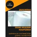 Пленка воздушно пупырчатая пузырчатая пузырьковая Двухслойная 600мм x 100м