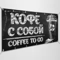 Баннер, рекламная вывеска Кофе с собой / 2x0.4 м.