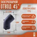 Отвод 45 гр электросварной 32 мм SDR 11