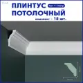 Плинтус потолочный R-65, комплект 18 шт. x 1м, 18 метров