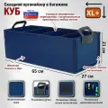 Органайзер в багажник Куб Премиум (размер XL Plus). Цвет: синий.