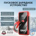 Пусковое устройство портативное бустер EAFC 16000mAh 1500A. Jump starter.