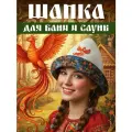 Шапка для бани и сауны, банная шапка с вышивкой Панама Жар-птица, шапка колпак из войлока, женская