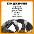 Диски легковые литые 6.0*15 4*100 et45 h54.1 КиК Джемини Кварц(цвет)