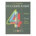 У. 4кл. Русский язык. Ч.2 (Рамзаева) (26-е изд) ФГОС (Дрофа, Просвещение, 2021)