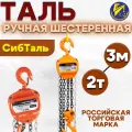 Таль ручная шестеренная (ТРШ) цепная 2тн 3м
