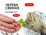 Свиная натуральная оболочка 42+ , 91м, экстра