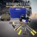 Компрессор МаякАвто 35 л/мин до 10 атм 110 Вт в кейсе с набором инструментов