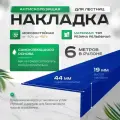 Противоскользящая, самоклеящаяся накладка на ступени угловая синяя 6 м