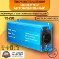 Автомобильный преобразователь напряжения инвертор 2500w-2600Вт 12В-220В Foval Чистый синус