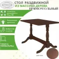 Стол Обеденный Раскладной Массив Прямоугольный
