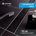 Линейный душевой трап лоток под плитку SANTREK AQUA B-70700 нерж 70*700мм (горизонтальный выпуск 360 гр, ф40) (решетка щелевая, под плитку) сухой затвор и гидрозатвор