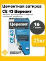 Ceresit CE 43 Super Strong, цвет графит 16, фасовка 25 кг