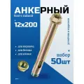 Анкерный болт с гайкой 12х200 мм для бетона, 50 шт