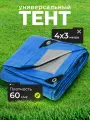 Тент укрывной 4х3 м, с люверсами, универсальный, 60 г/м2, люверсы через 1 м, TP-60-3-4-BL