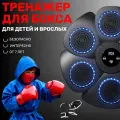 Тренажер для бокса с подсветкой мишеней и программами с Bluetooth
