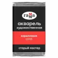 Краска акварельная художественная Гамма Старый Мастер, коралловая, 2,6мл, кювета (200521231)