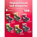 Порционный чай SimpaTea Ассорти 6 вкусов 108 шт по 45 гр