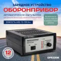Зарядное устройство импульсное оборонприбор PW 320M для АКБ