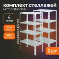 Стеллаж напольный металлический 1150х600х300 (комплект 2 штуки) для гаража, балкона, погреба, кладовки, склада, хранения вещей и инструментов, для растений, цветов и рассады
