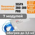 Потолочный нагреватель зебра ЭВО-300 PRO для потолочного размещения (0,5*0,6 м) - 7 модулей