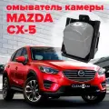 Омыватель камеры заднего вида для Mazda CX-5 2011-2017 3367 CleanCam