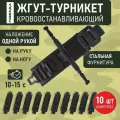 Жгут-турникет Победа, кровоостанавливающий, многоразовый, 10 штук