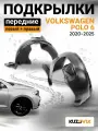 Подкрылки передние для Фольксваген Поло Volkswagen Polo 6; левый и правый локер; защита крыла; комплект 2 шт