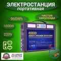 Портативная автономная электростанция VANPA 960Wh 1000W Аккумуляторная батарея