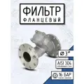 Newkey Фильтр фланцевый ДУ 80 нержавеющий AISI 304, Y-тип