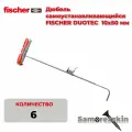 FISCHER DUOTEC 10х50 универсальный высокотехнологичный дюбель для всех оснований нейлон